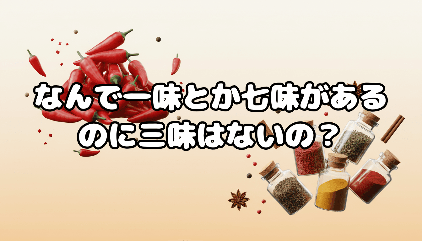 なんで一味とか七味があるのに三味はないの?