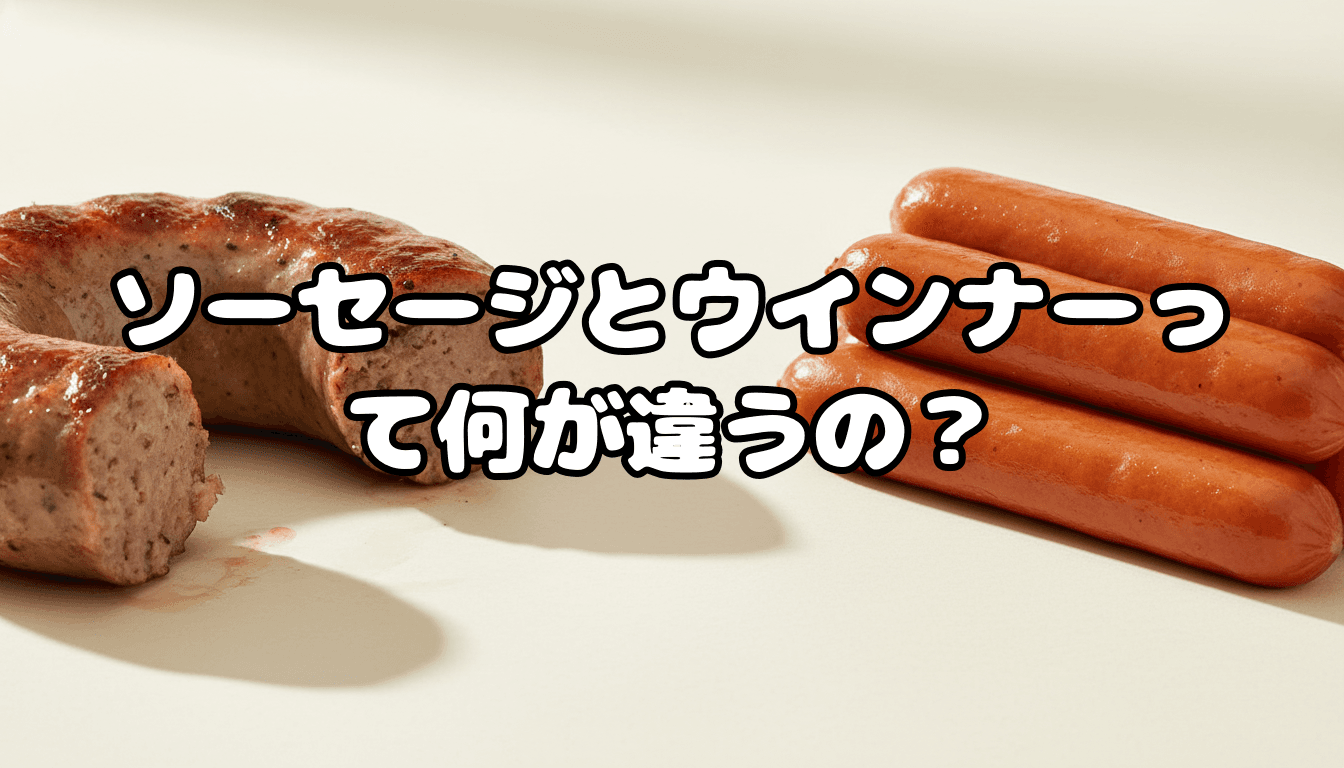 ソーセージとウインナーって何が違うの?