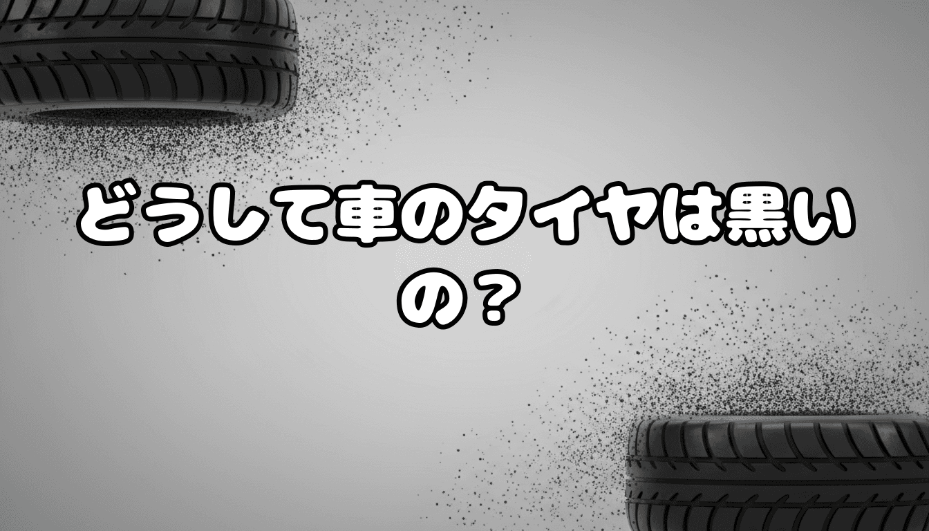 どうして車のタイヤは黒いの?