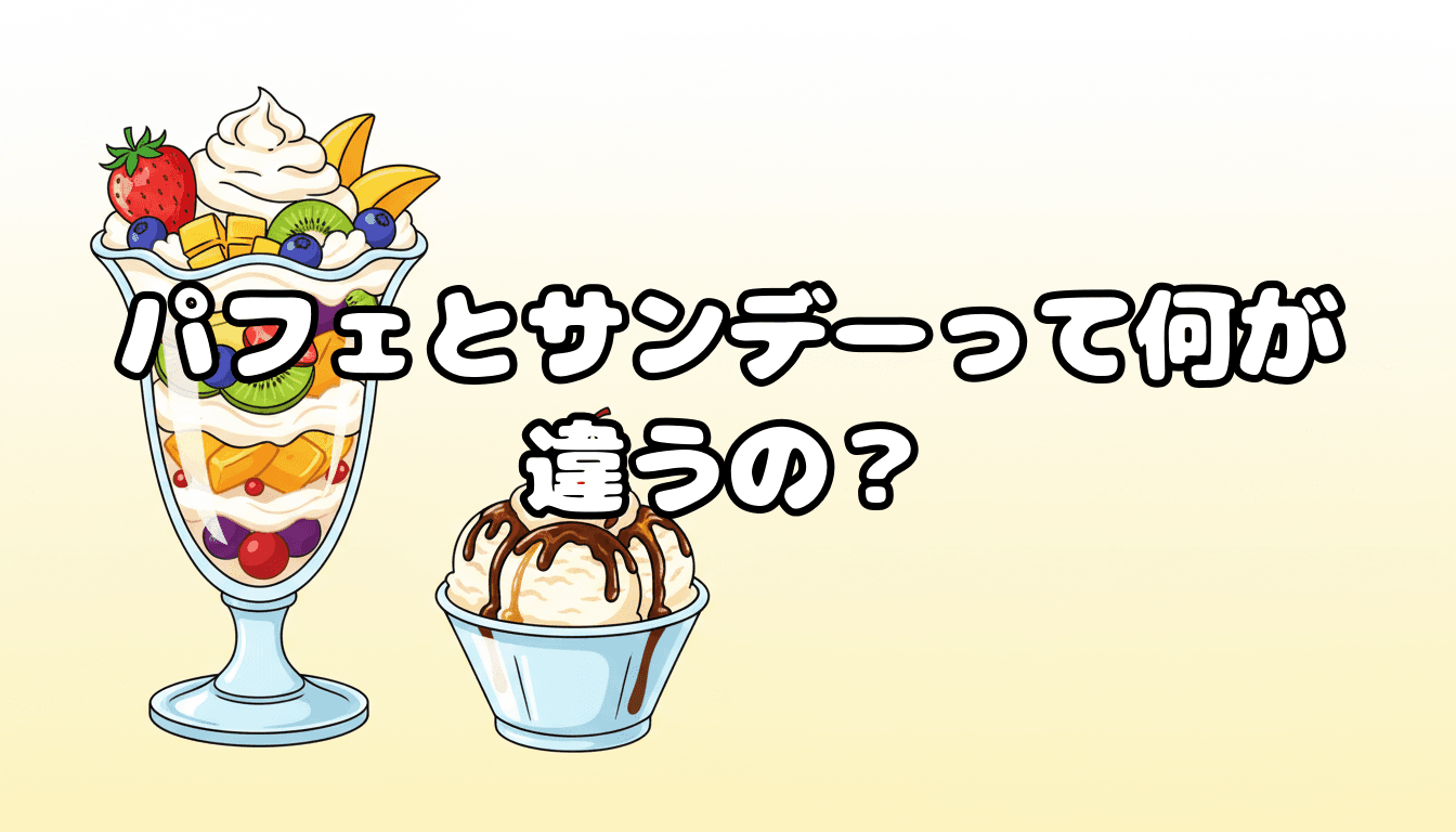 パフェとサンデーって何が違うの?