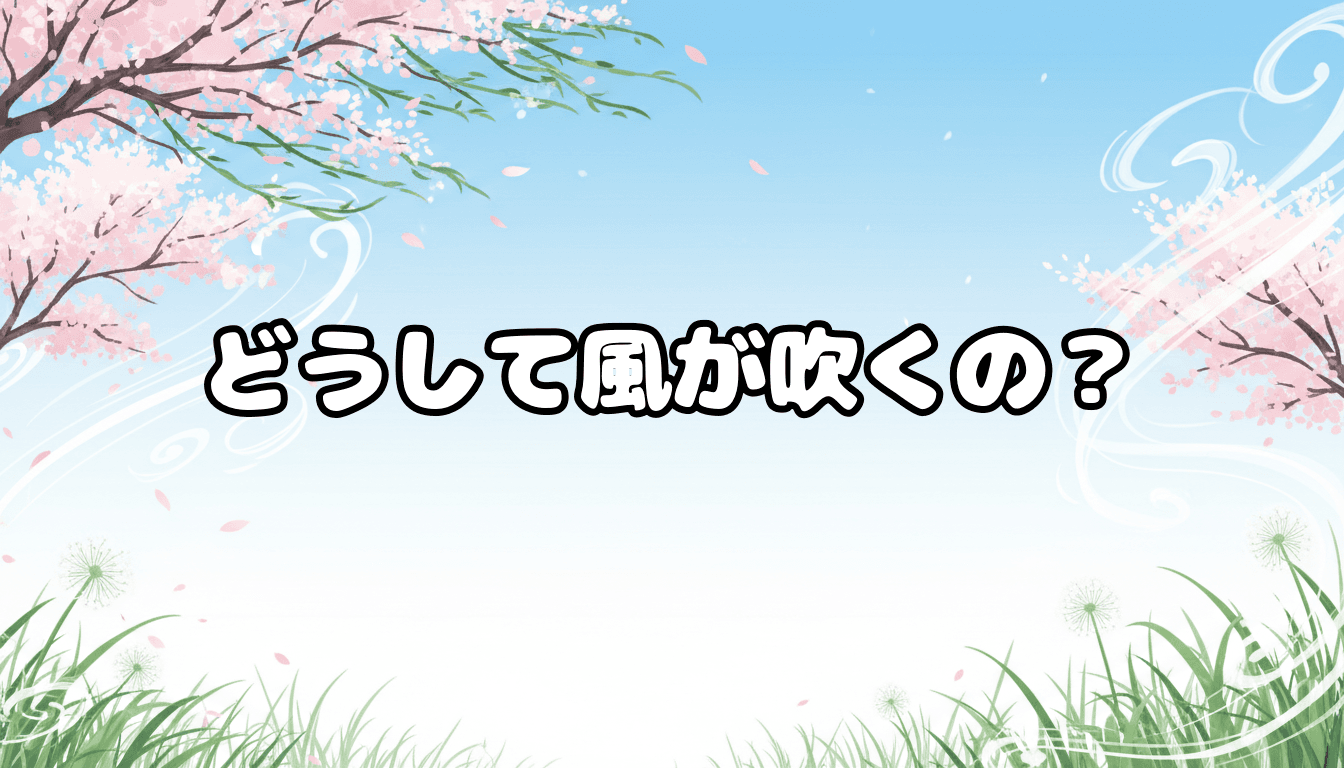 どうして風が吹くの?