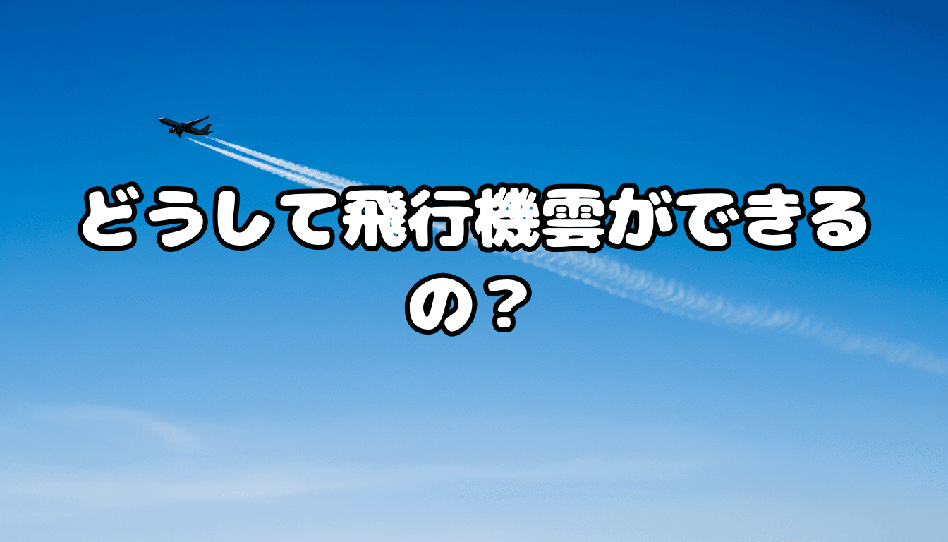 どうして飛行機雲ができるの?