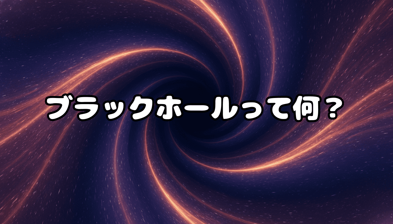 ブラックホールって何?