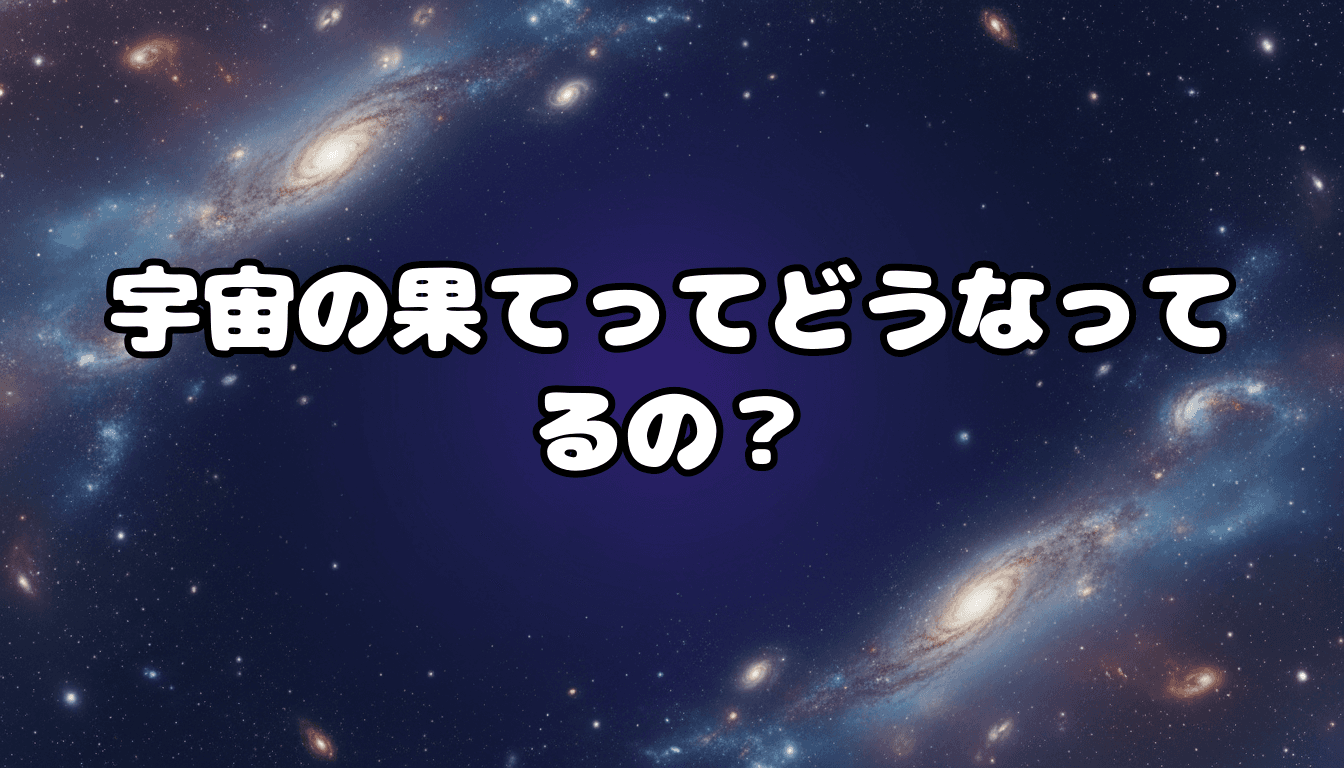 宇宙の果てってどうなってるの?