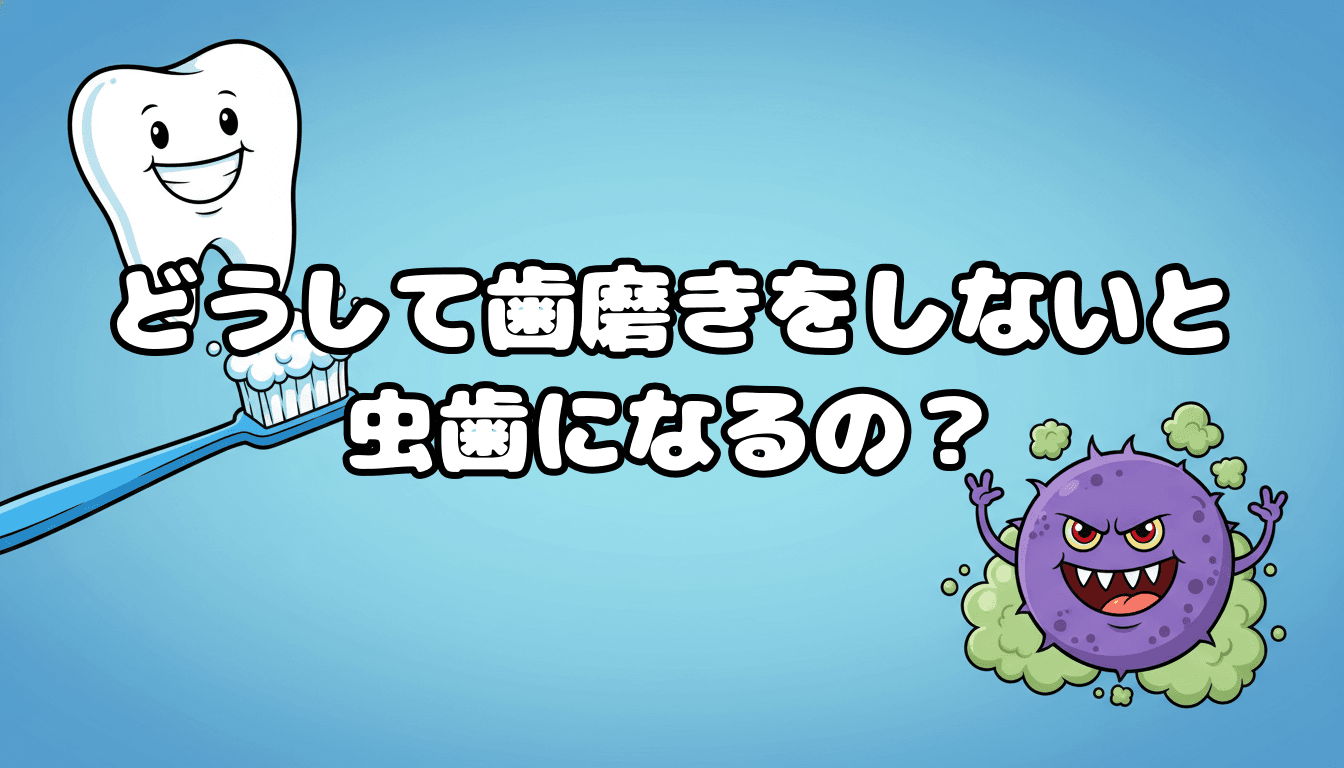 どうして歯磨きをしないと虫歯になるの?