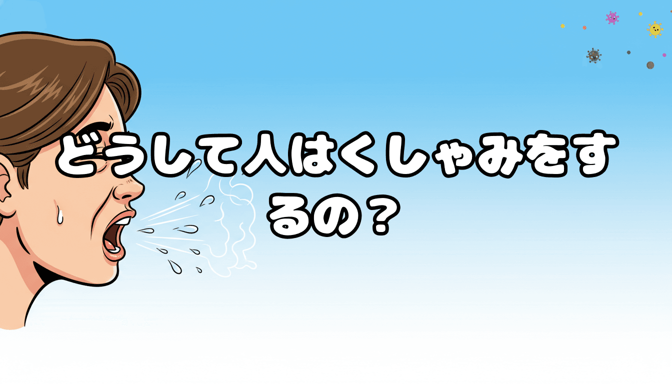 どうして人はくしゃみをするの?