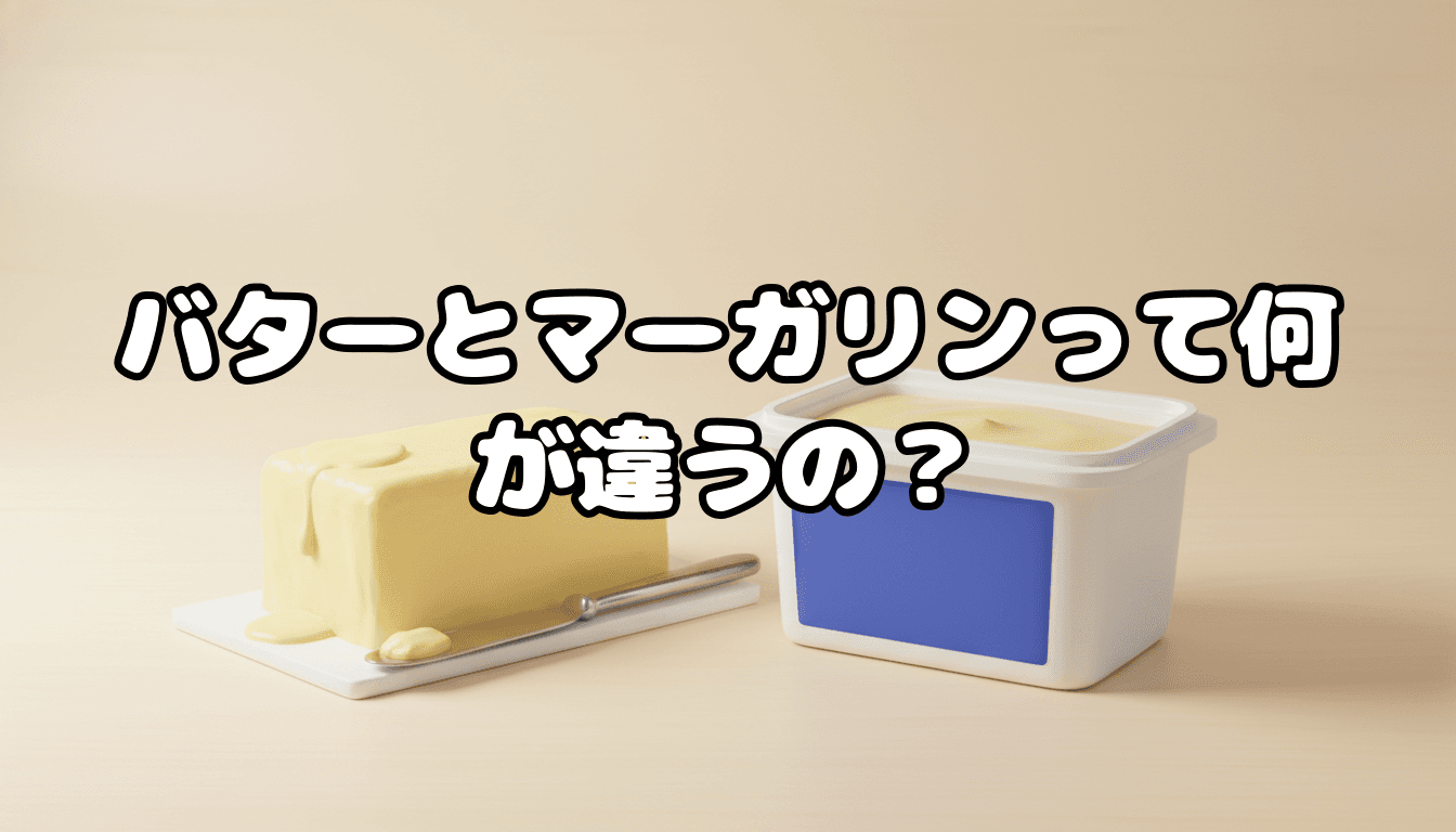 バターとマーガリンって何が違うの?