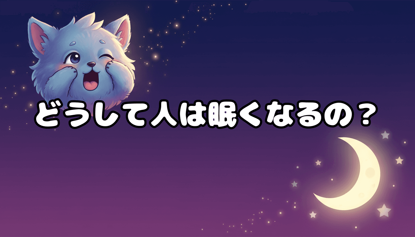 どうして人は眠くなるの?