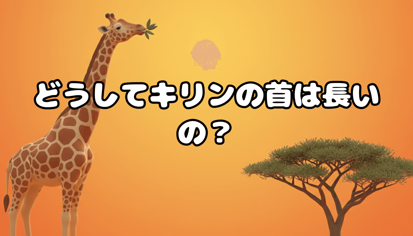 どうしてキリンの首は長いの?