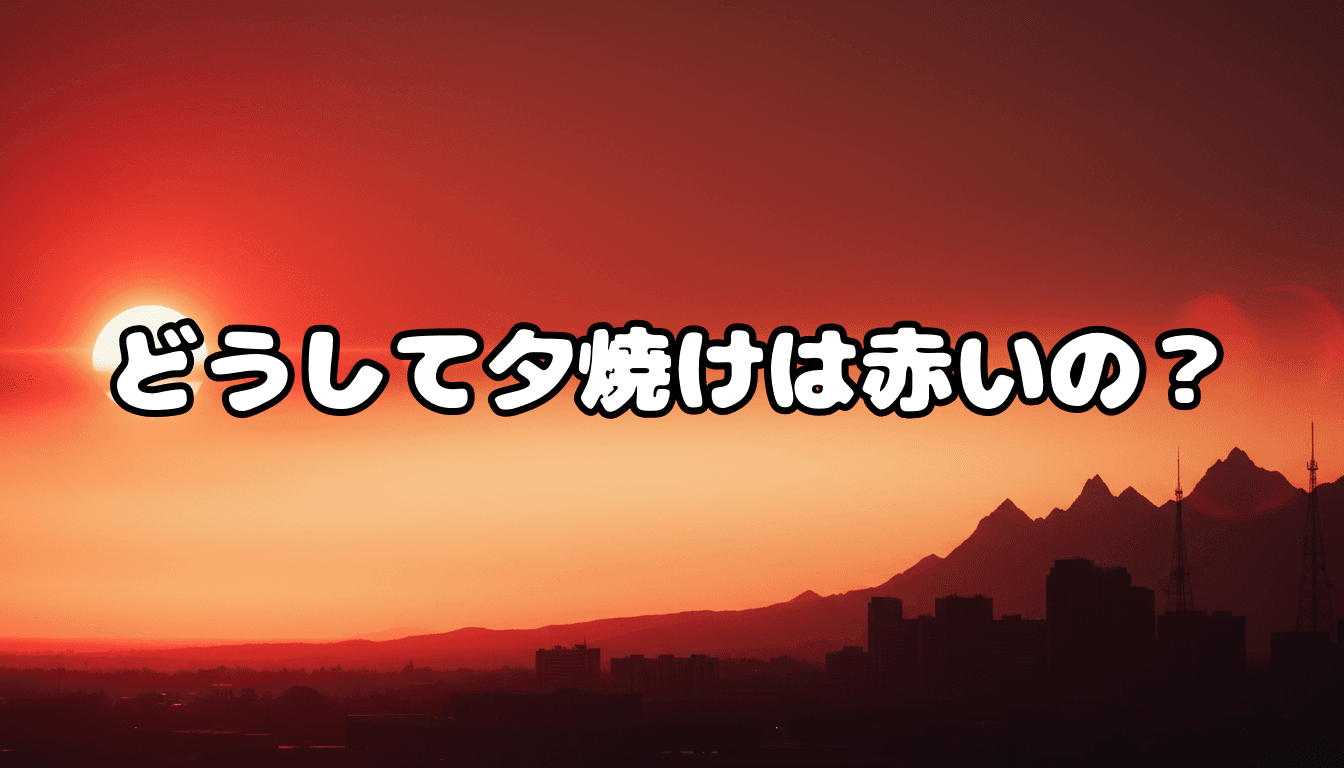 どうして夕焼けは赤いの?