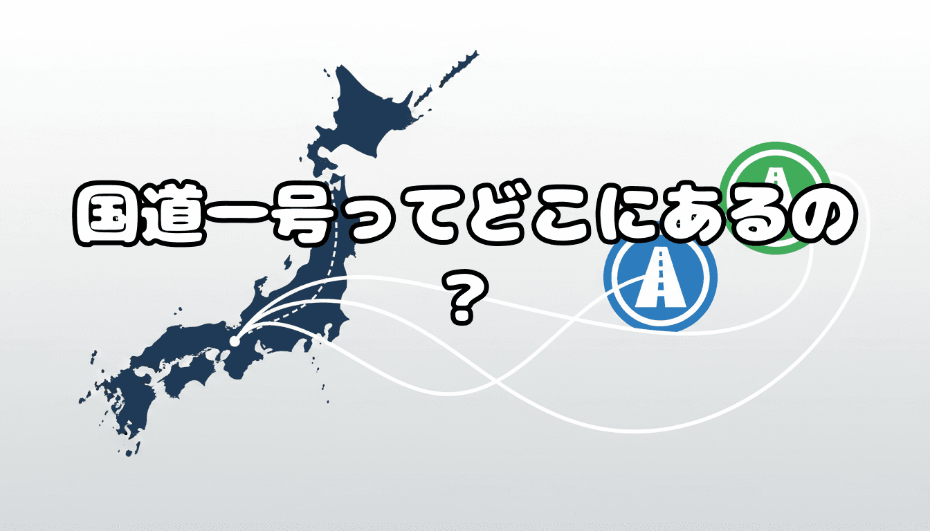 国道一号ってどこにあるの?