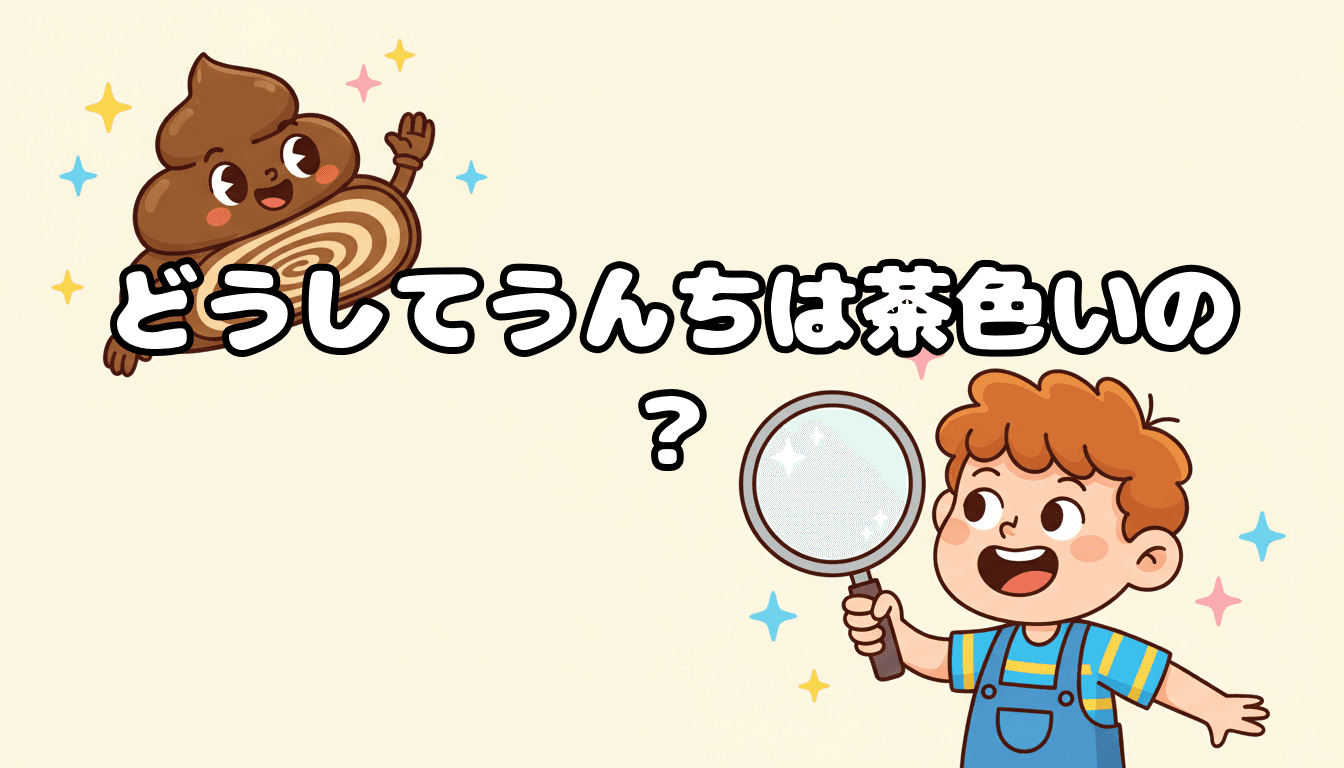 どうしてうんちは茶色いの?
