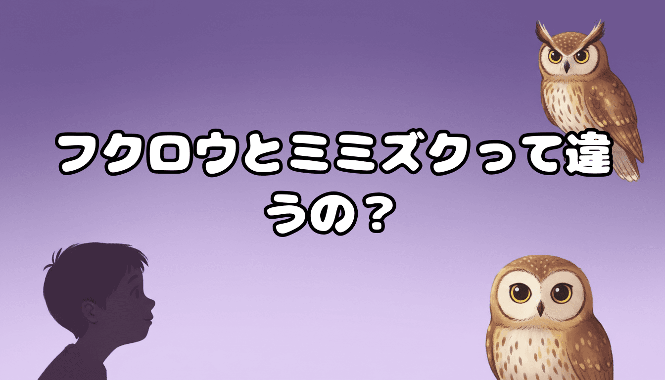 フクロウとミミズクって違うの?