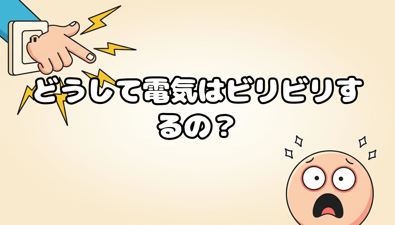 どうして電気はビリビリするの?
