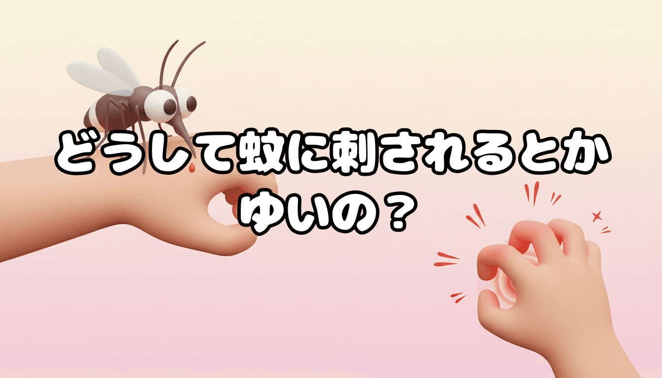 どうして蚊に刺されるとかゆいの?