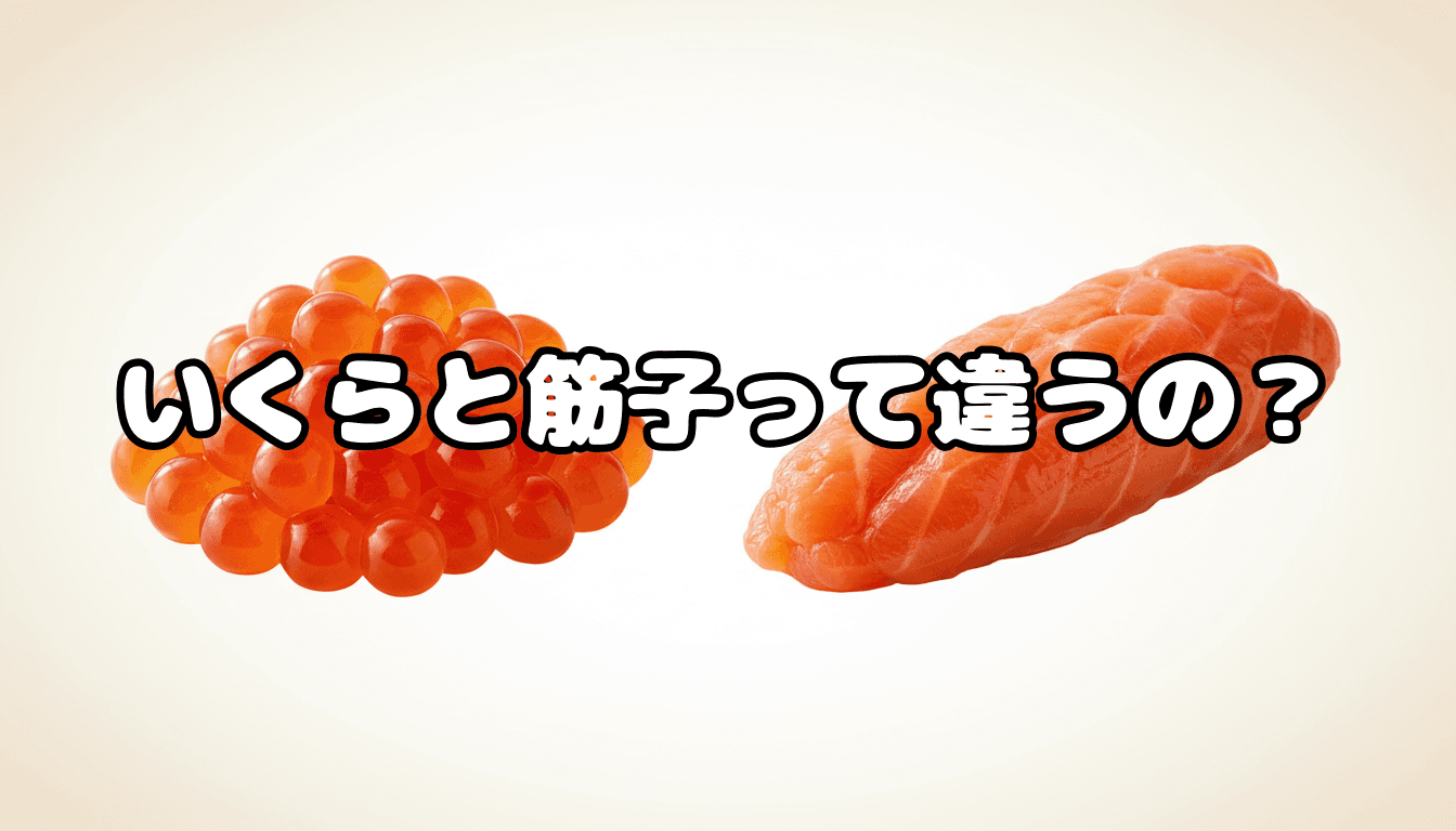いくらと筋子って違うの?