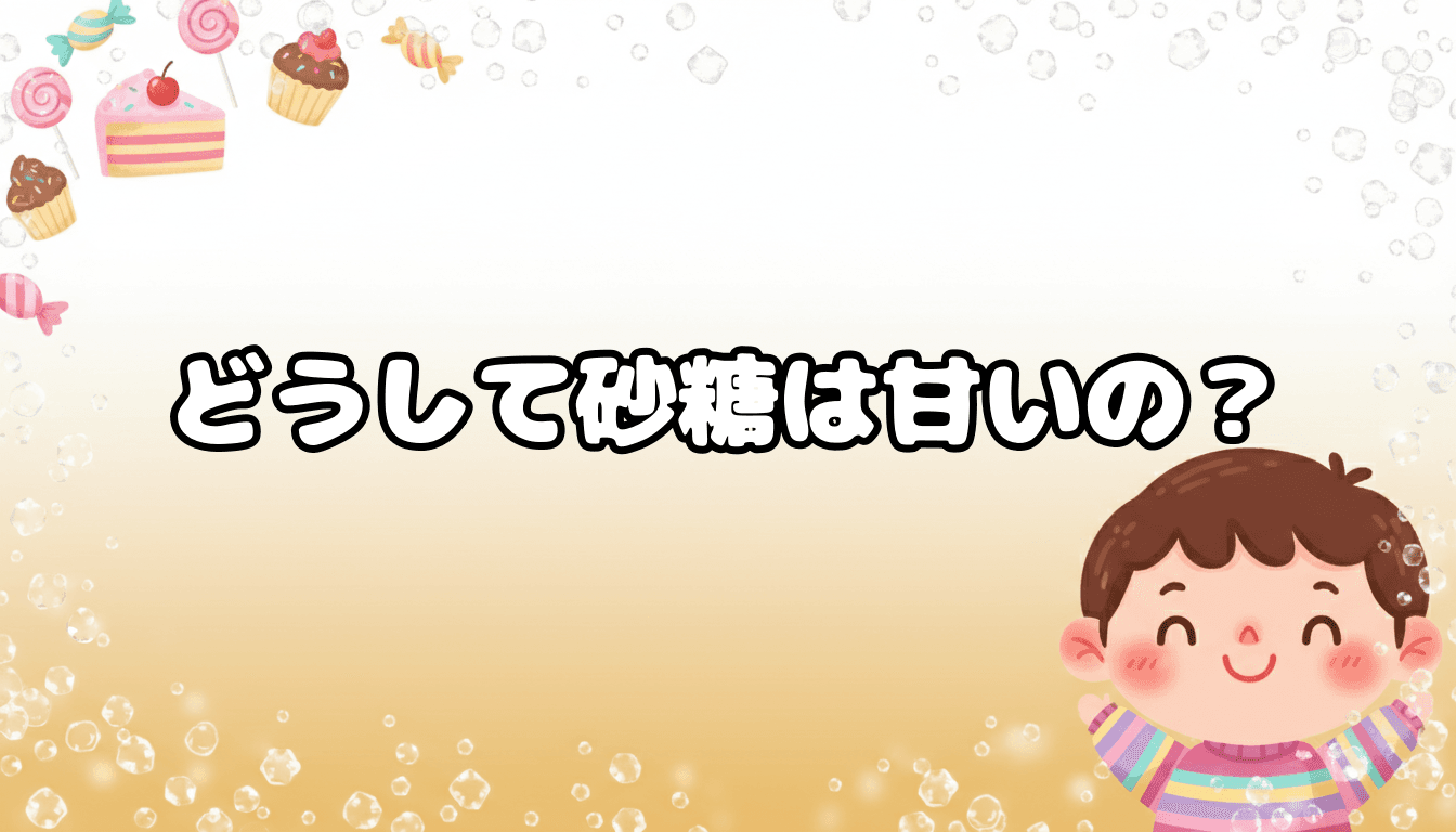 どうして砂糖は甘いの?