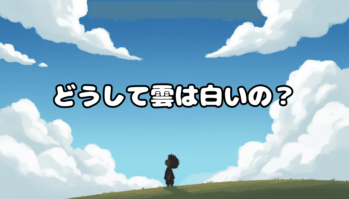 どうして雲は白いの?