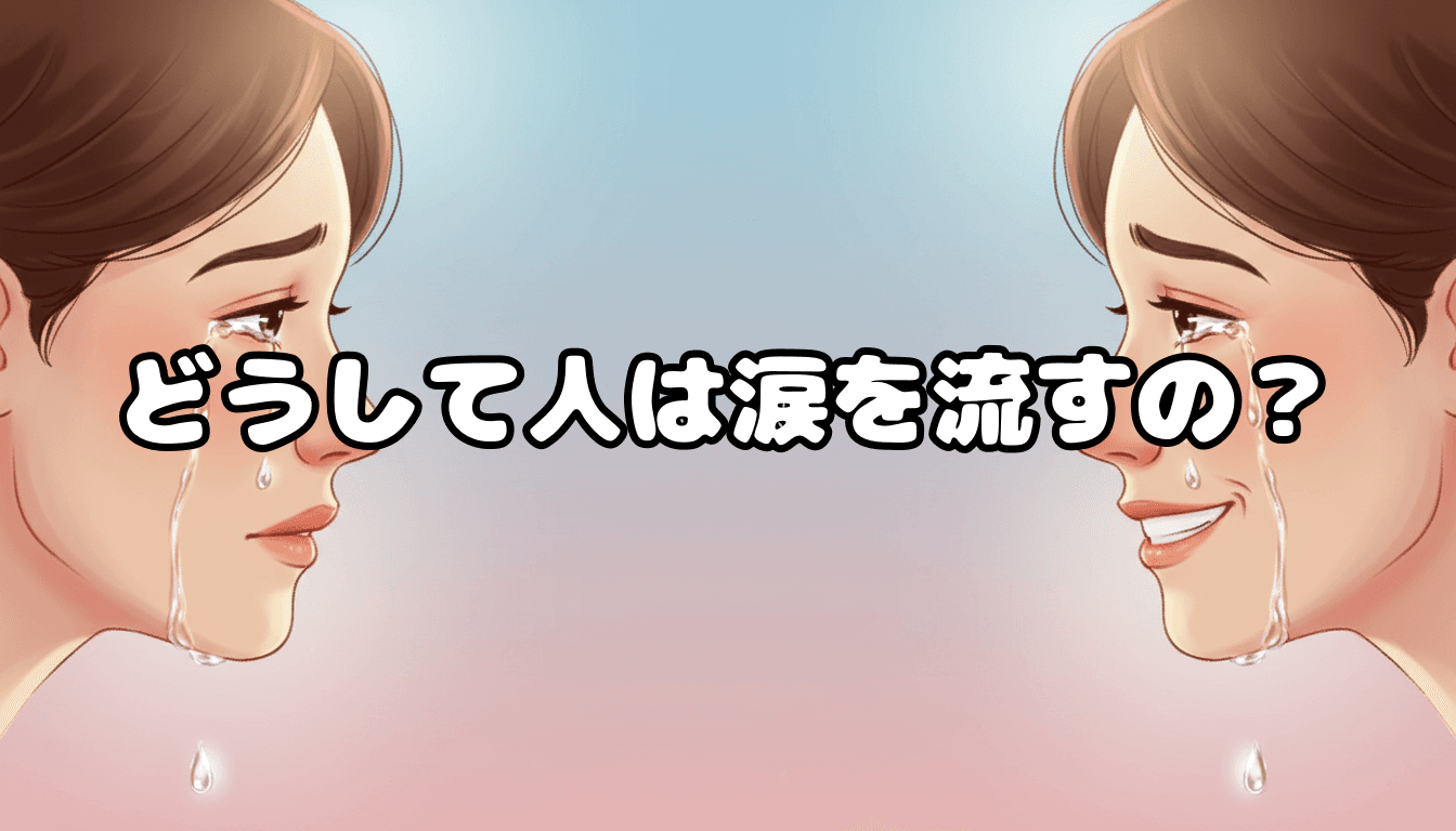 どうして人は涙を流すの?