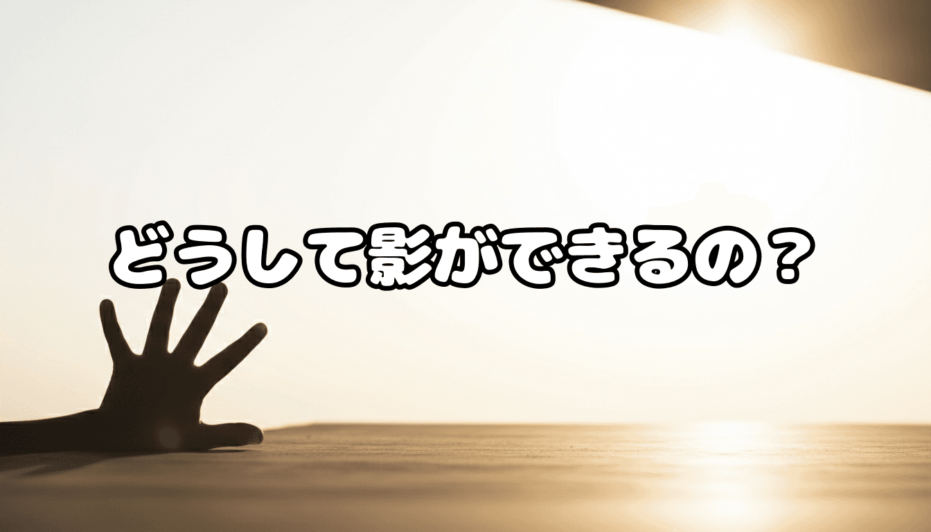 どうして影ができるの?
