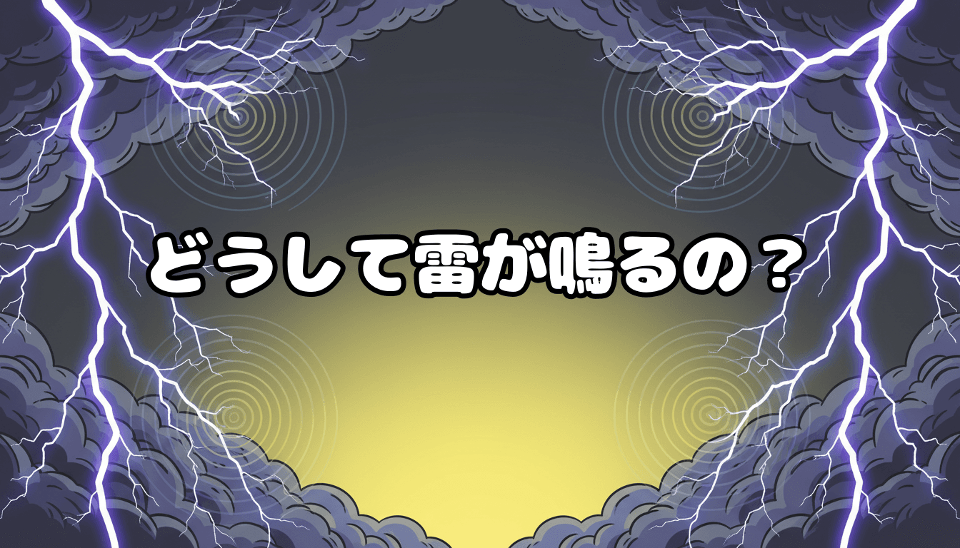 どうして雷が鳴るの?
