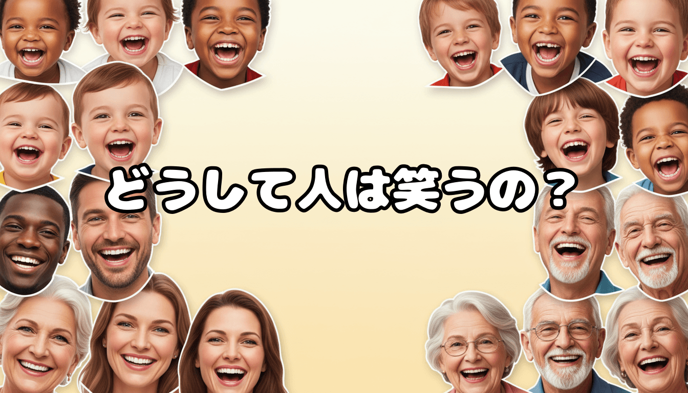 どうして人は笑うの?