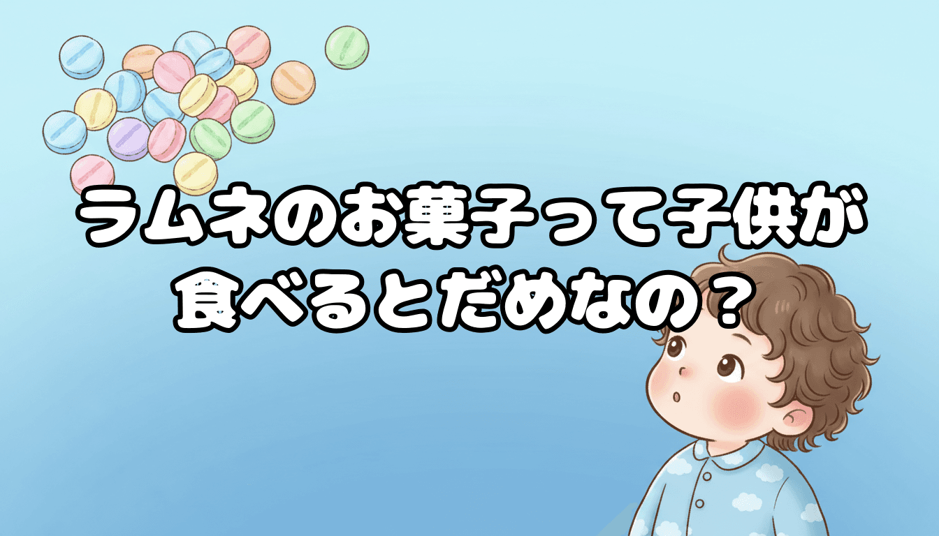ラムネのお菓子って子供が食べるとだめなの?