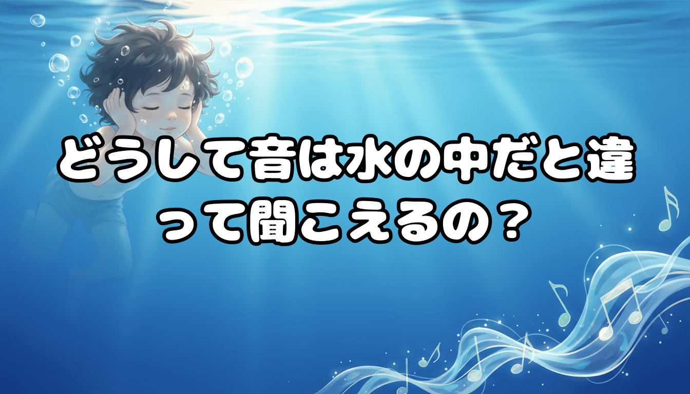 どうして音は水の中だと違って聞こえるの?