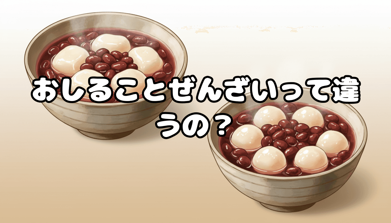 おしることぜんざいって違うの?