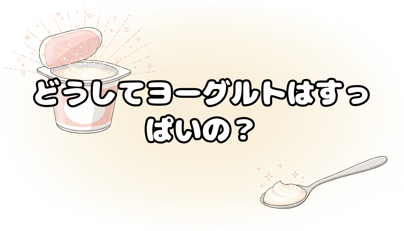 どうしてヨーグルトはすっぱいの?