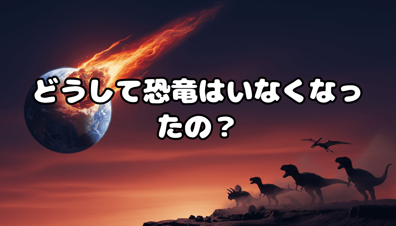 どうして恐竜はいなくなったの?