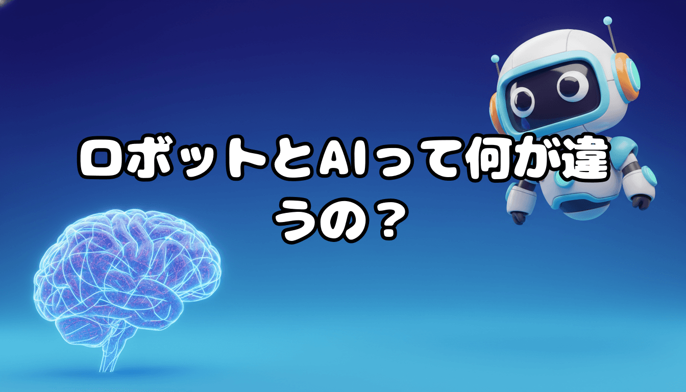 ロボットとAIって何が違うの?