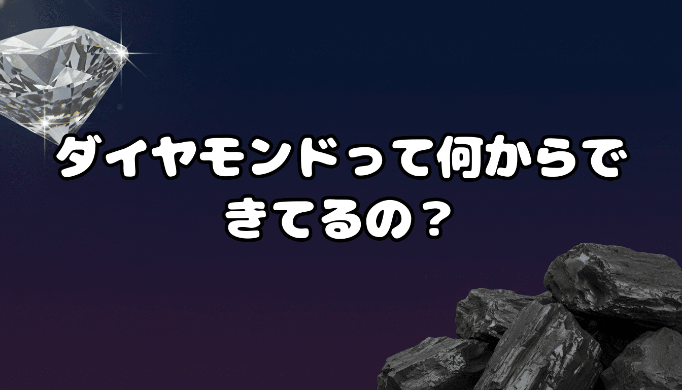 ダイヤモンドって何からできてるの?
