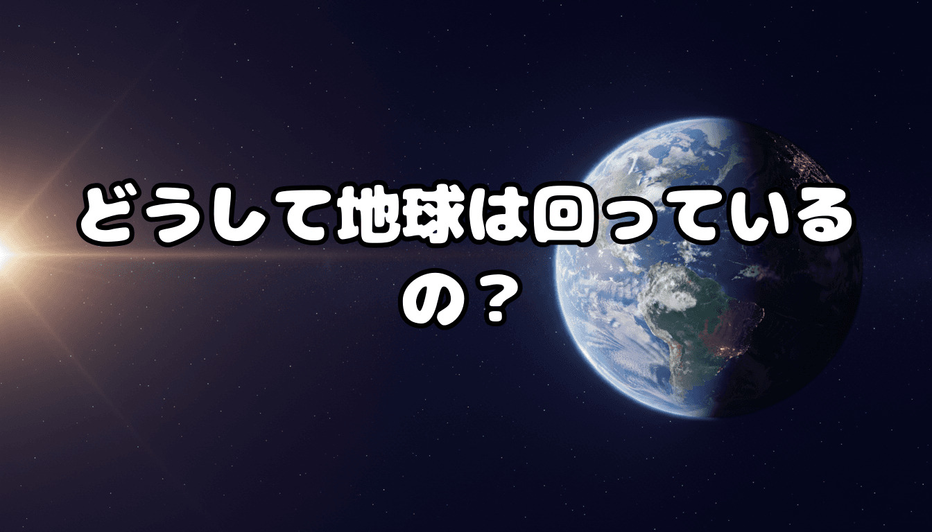 どうして地球は回っているの?
