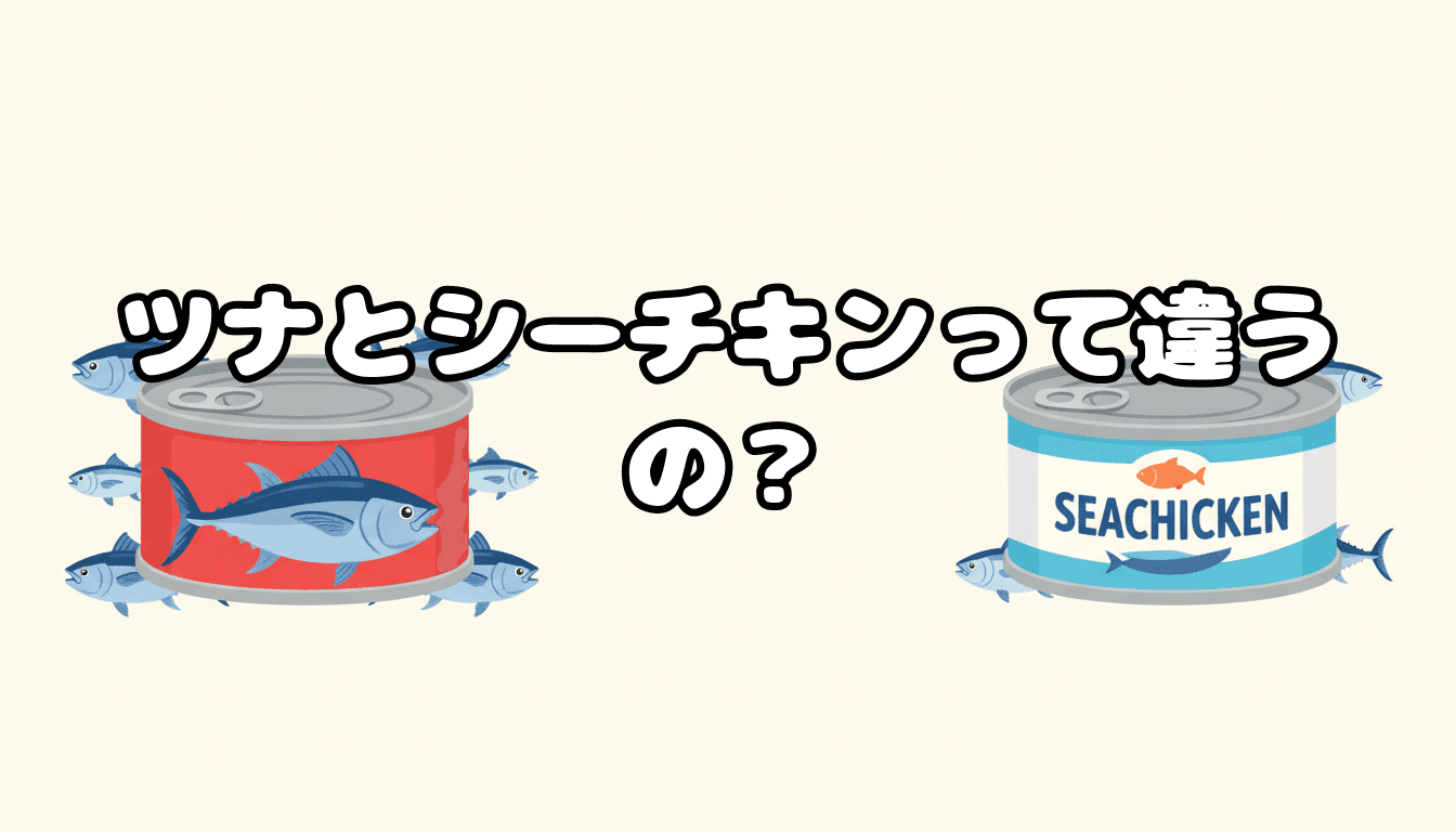 ツナとシーチキンって違うの?