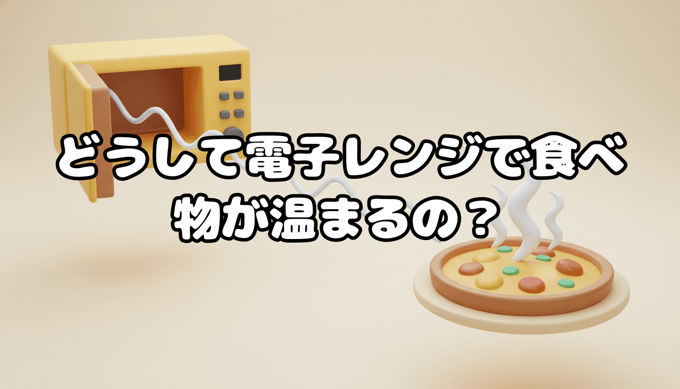 どうして電子レンジで食べ物が温まるの?