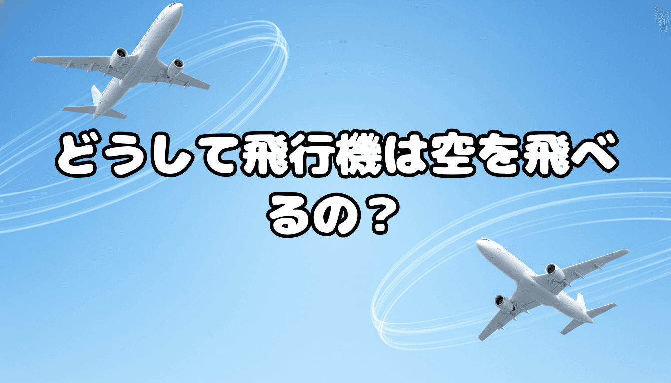 どうして飛行機は空を飛べるの?