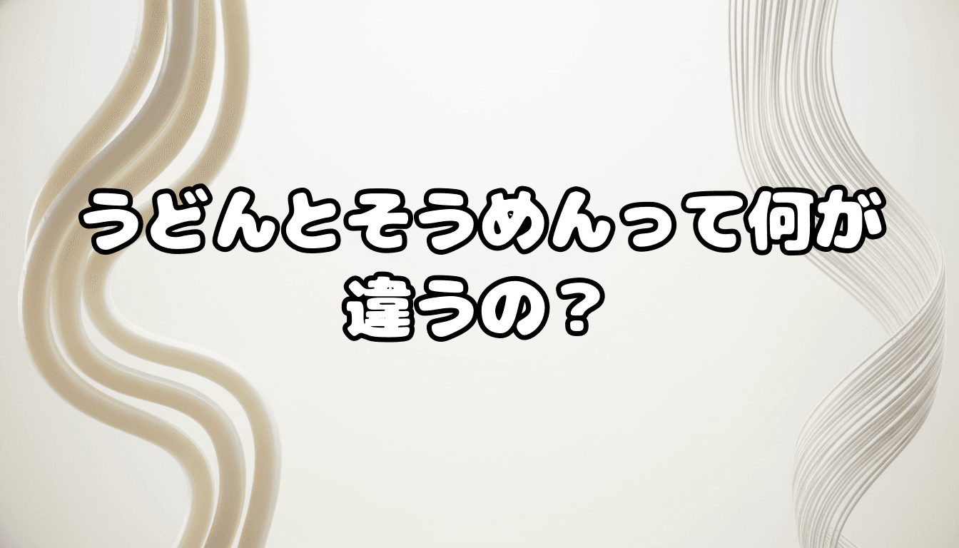 うどんとそうめんって何が違うの?